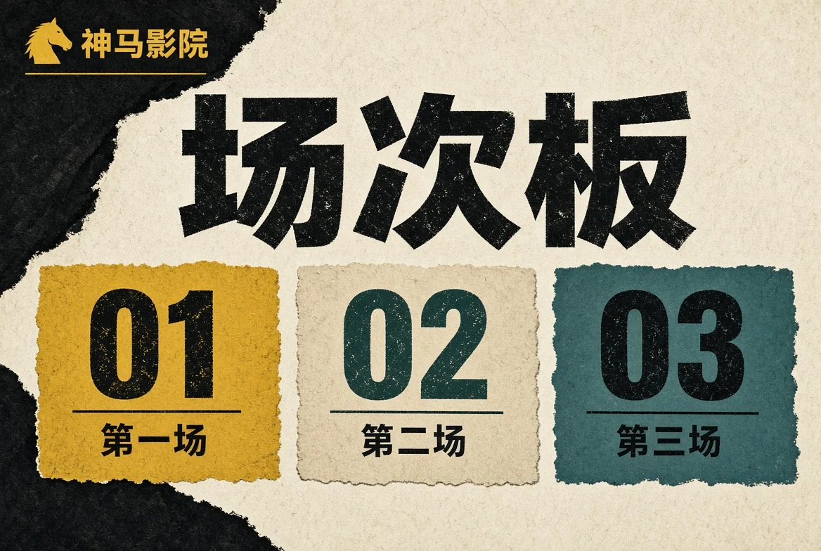 场次板编辑关注